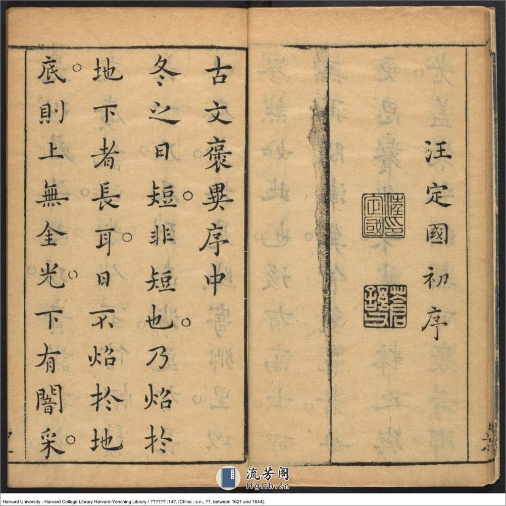 《古文褒異集記》十四卷【明】汪定國評輯 汪貞士等校 明崇禎年就刊本 - 第10页预览图