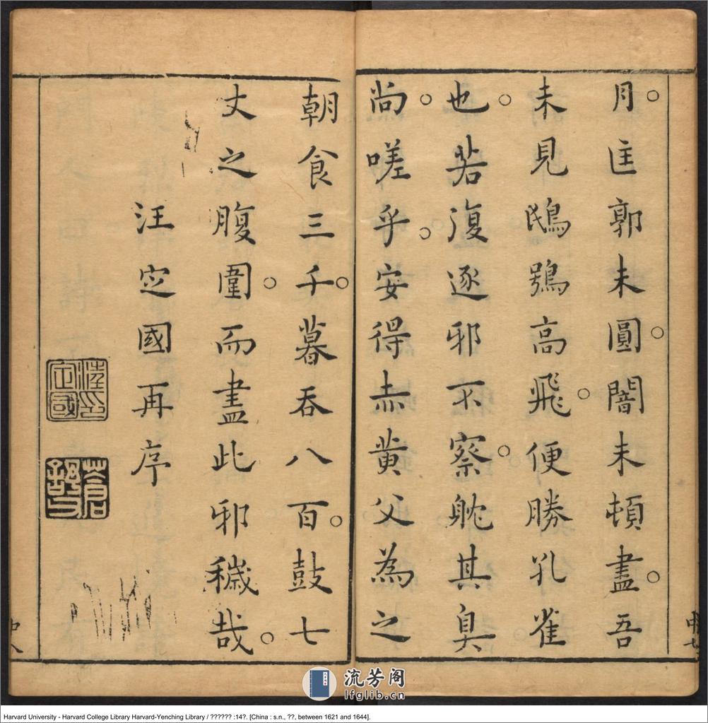 《古文褒異集記》十四卷【明】汪定國評輯 汪貞士等校 明崇禎年就刊本 - 第17页预览图