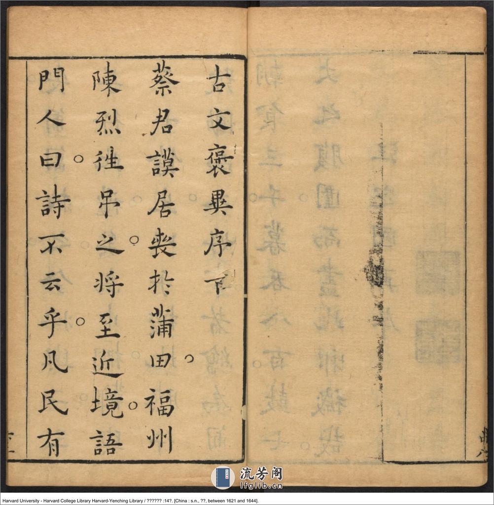 《古文褒異集記》十四卷【明】汪定國評輯 汪貞士等校 明崇禎年就刊本 - 第18页预览图