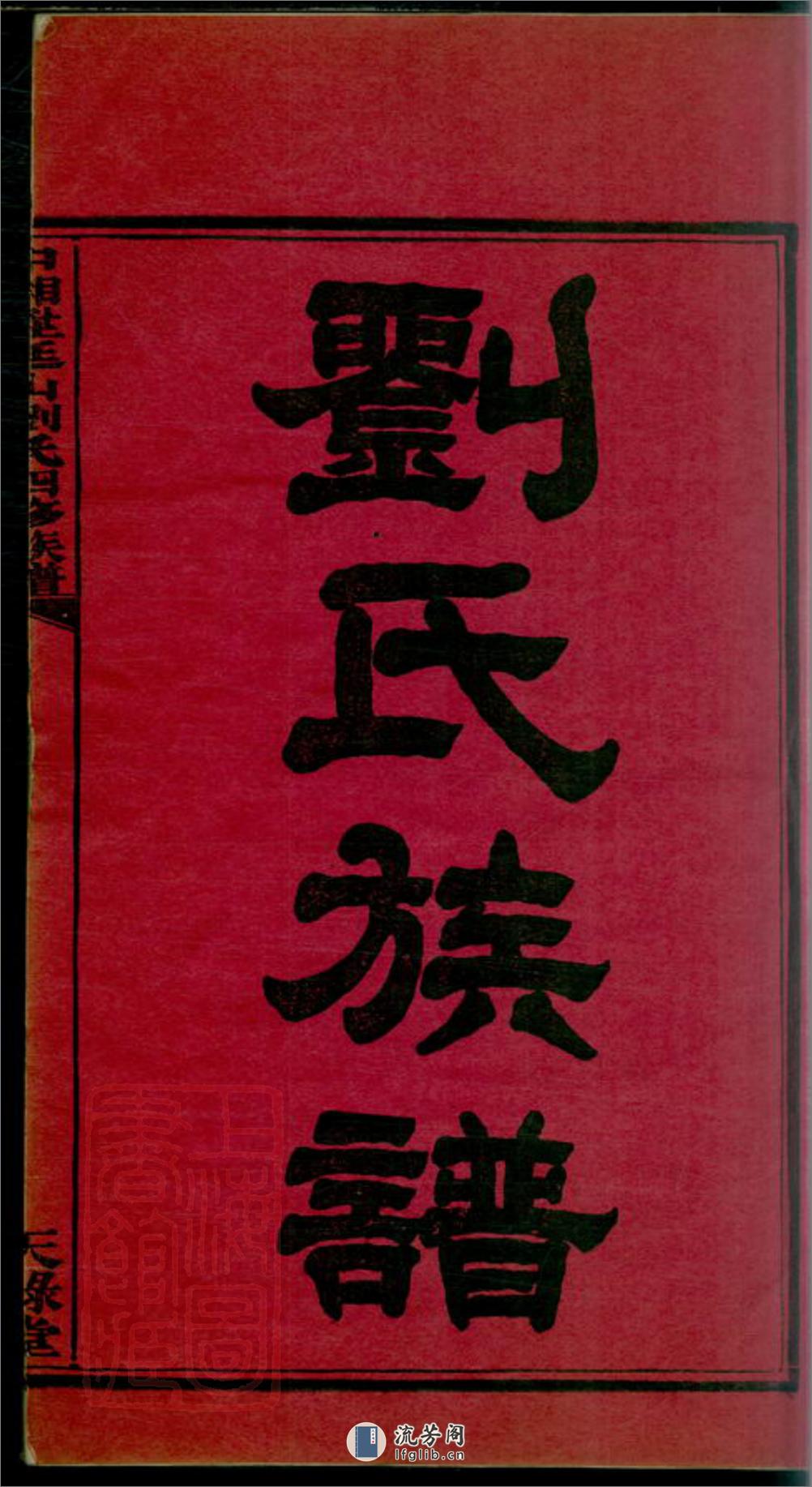 中湘廷山刘氏四修族谱：十七卷：[湘潭] - 第3页预览图