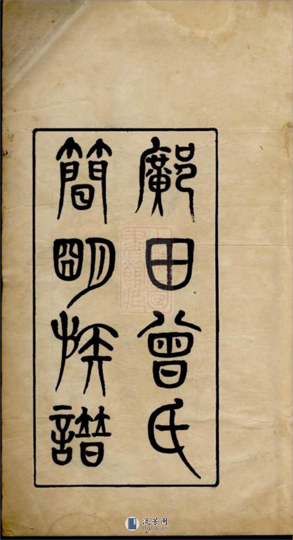 邝田曾氏简明族谱：一卷：[长宁] - 第2页预览图