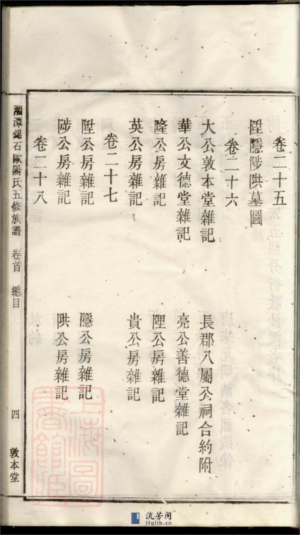 湘潭锦石欧阳氏五修族谱：三十卷，首一卷 - 第19页预览图
