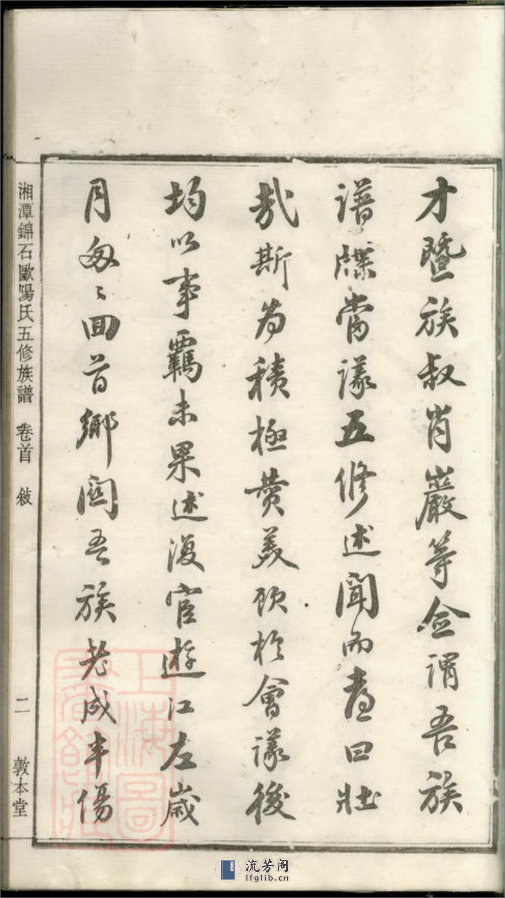 湘潭锦石欧阳氏五修族谱：三十卷，首一卷 - 第7页预览图