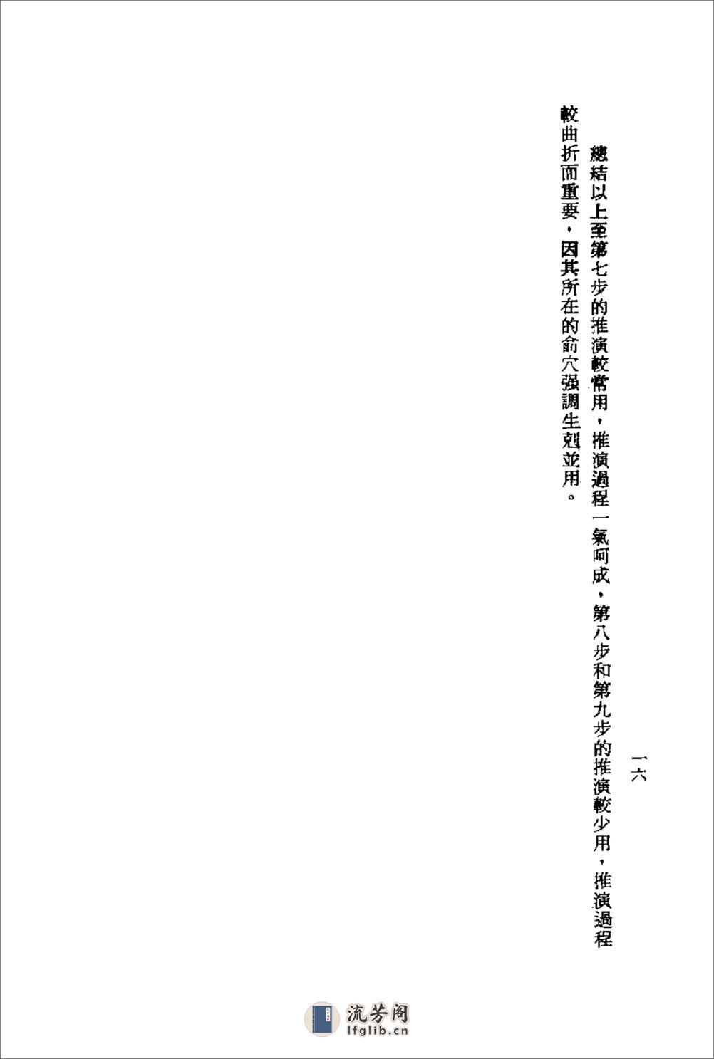 针灸精蕴（针灸治疗手术学） 中国古法针灸_张清吉_1918年09月第1版 - 第16页预览图