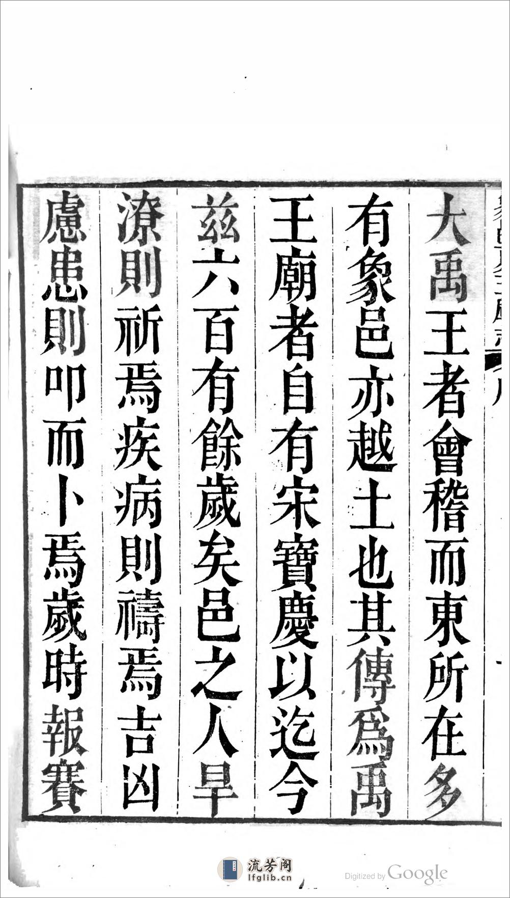 象邑夏王庙志.二卷.附录二卷.西域杂录二卷.第.01.02.卷.倪励.01 - 第14页预览图