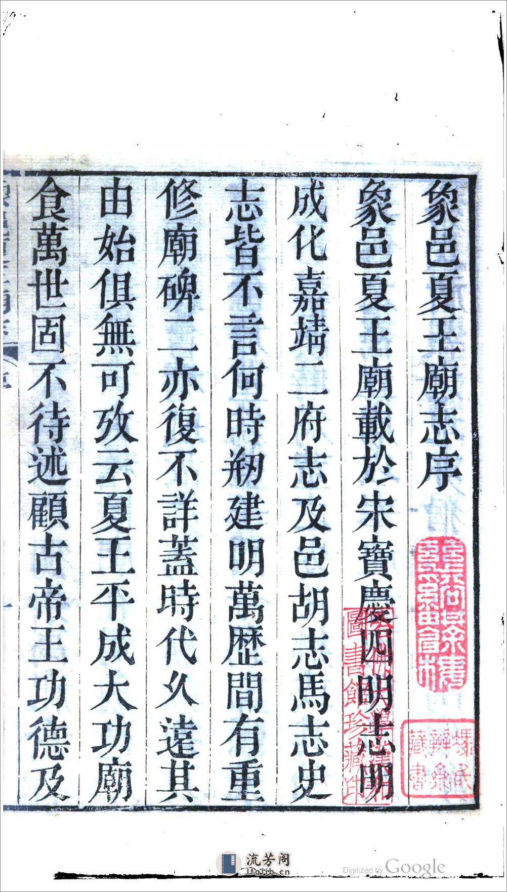 象邑夏王庙志.二卷.附录二卷.西域杂录二卷.第.01.02.卷.倪励.01 - 第5页预览图