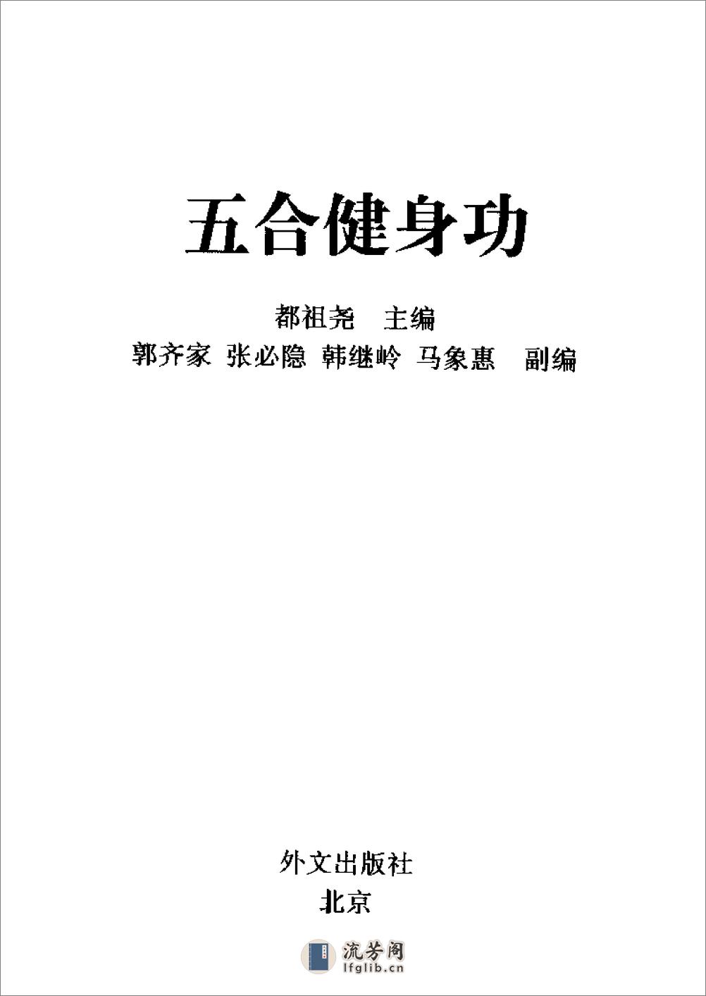 [五合健身功].都祖尧 - 第3页预览图