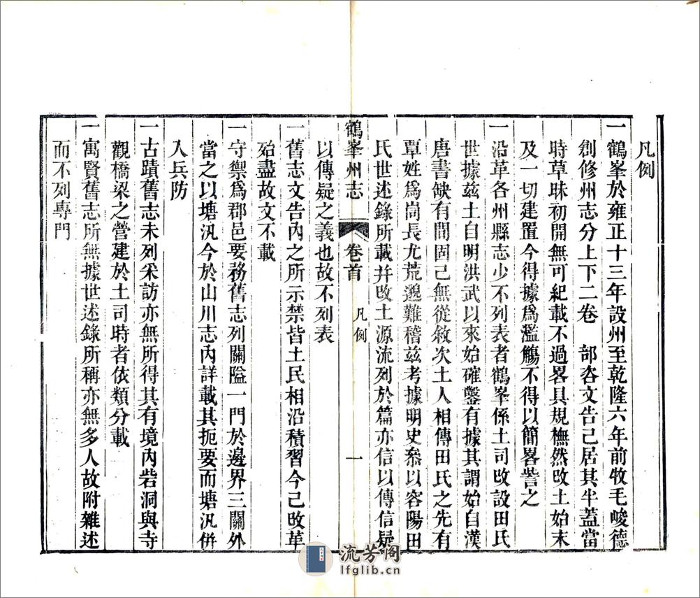 鹤峰州志（道光） - 第18页预览图