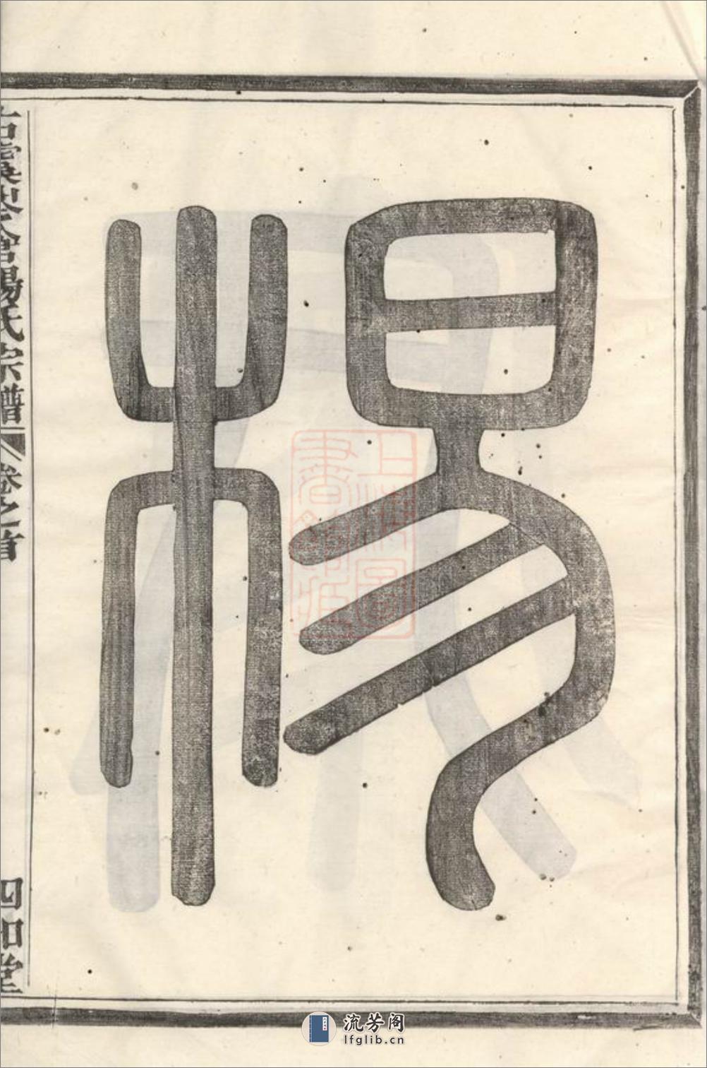 古虞岑仓杨氏宗谱：六卷，首一卷，末一卷：[上虞] - 第17页预览图