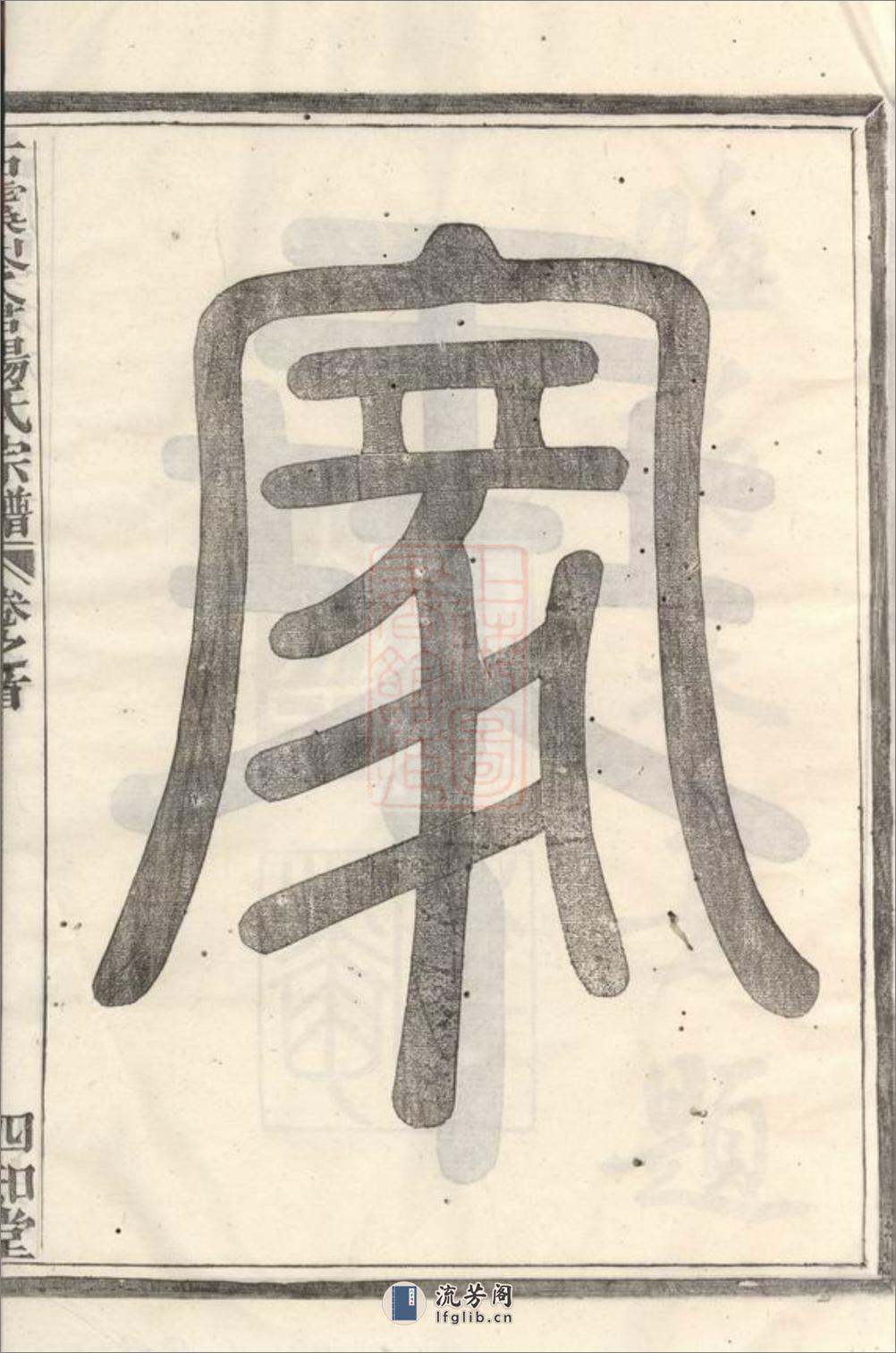 古虞岑仓杨氏宗谱：六卷，首一卷，末一卷：[上虞] - 第19页预览图