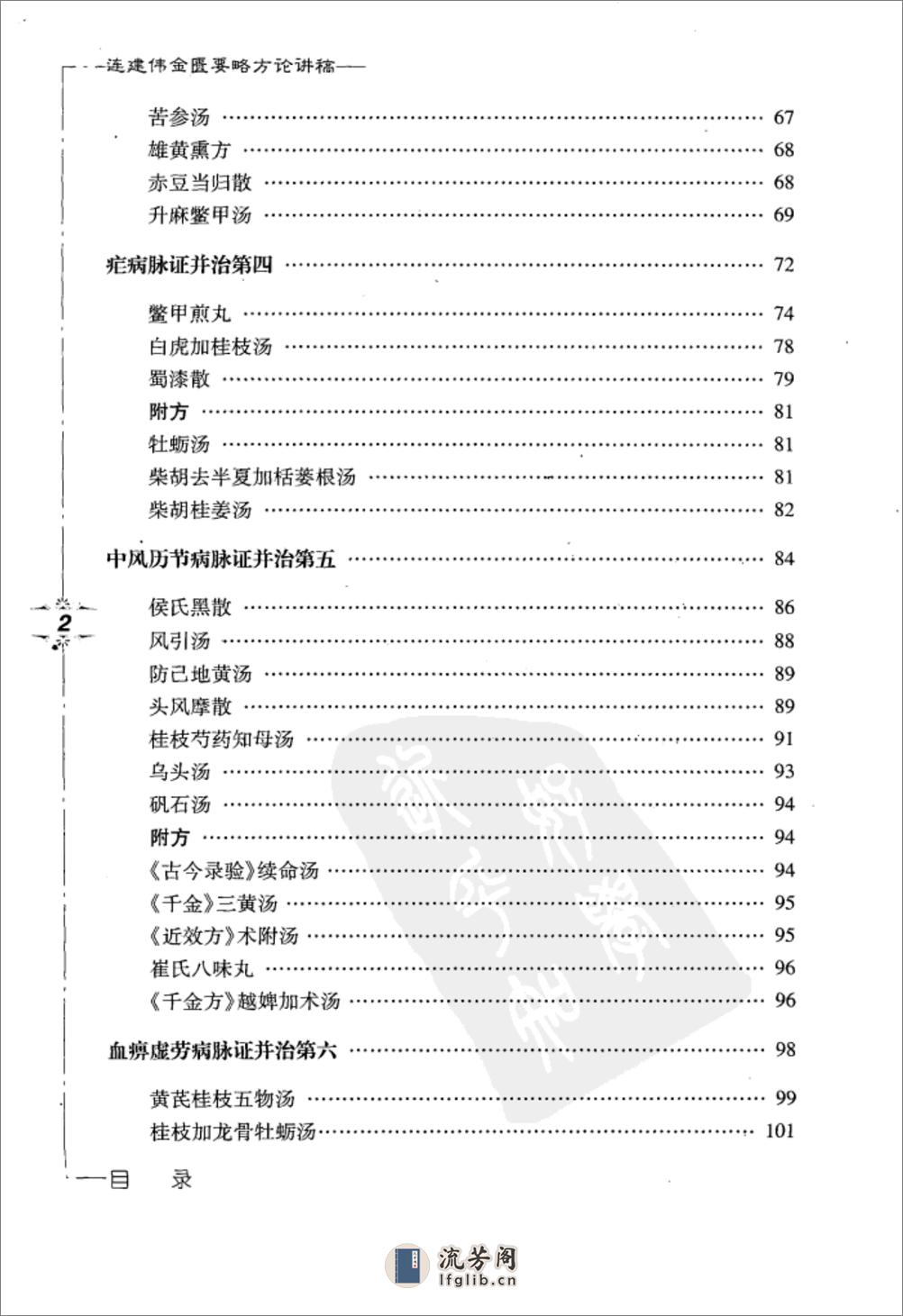 连建伟金匮要略方论讲稿 - 第12页预览图