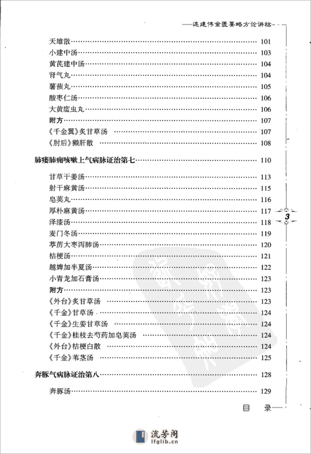 连建伟金匮要略方论讲稿 - 第13页预览图