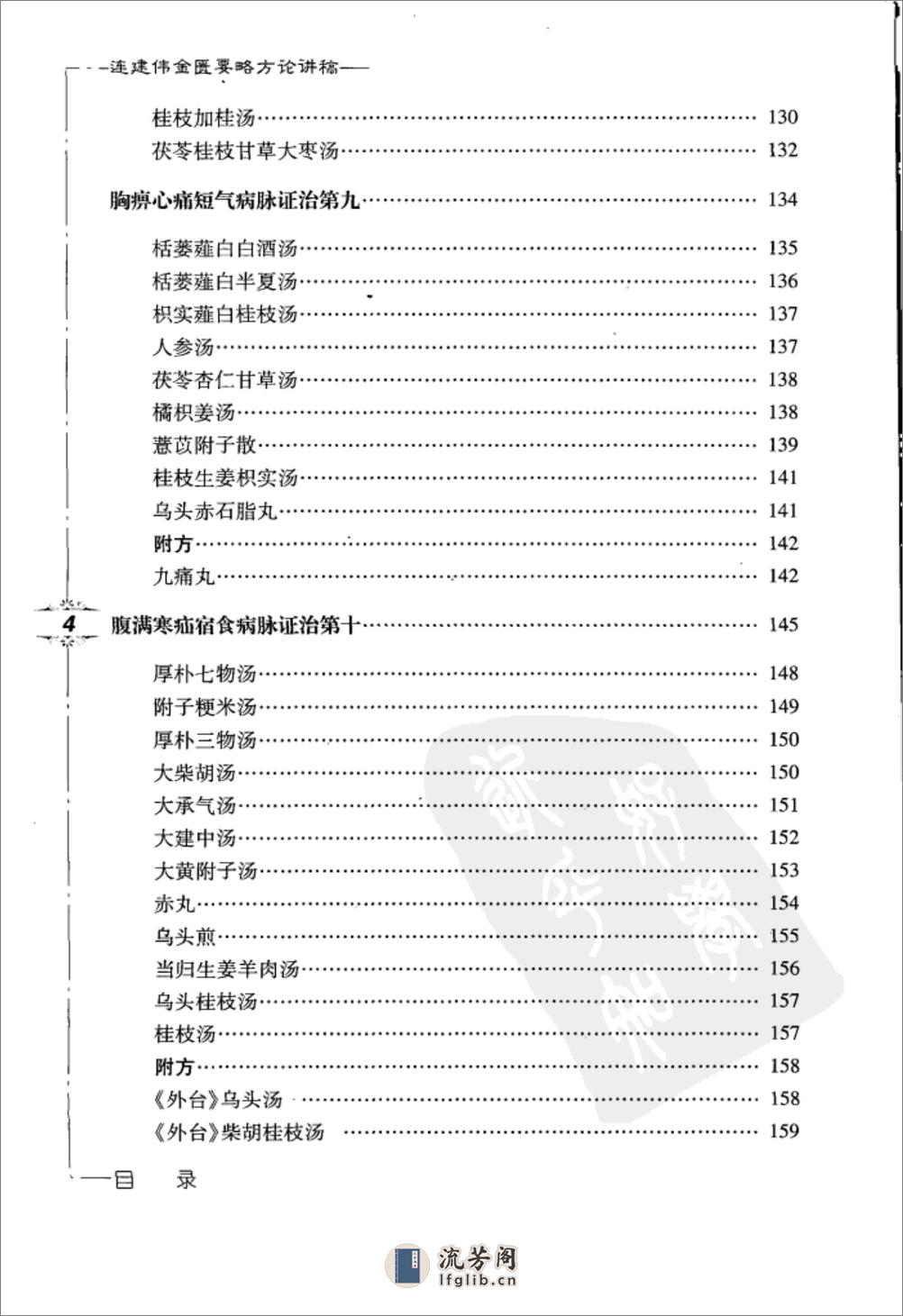 连建伟金匮要略方论讲稿 - 第14页预览图