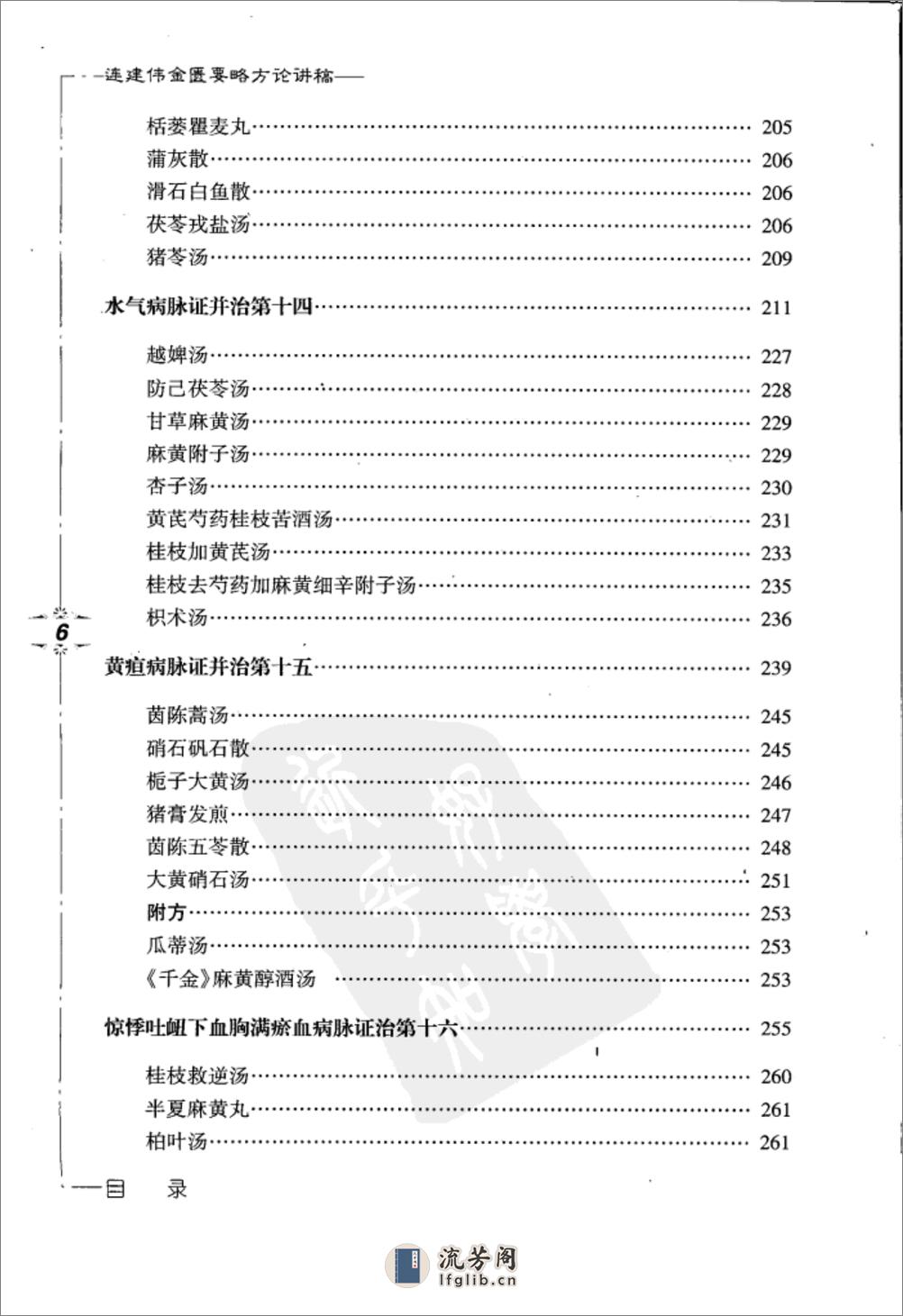 连建伟金匮要略方论讲稿 - 第16页预览图