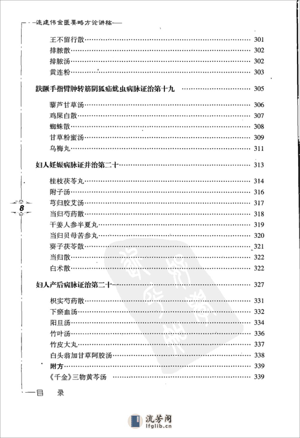 连建伟金匮要略方论讲稿 - 第18页预览图