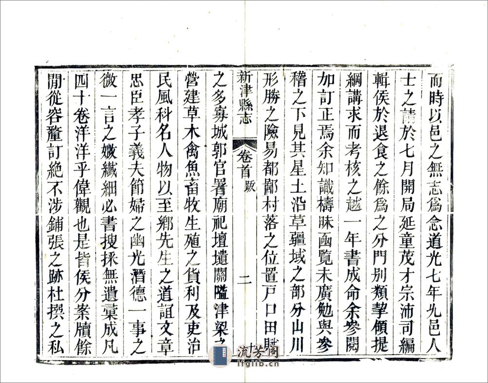 新津县志（道光） - 第14页预览图