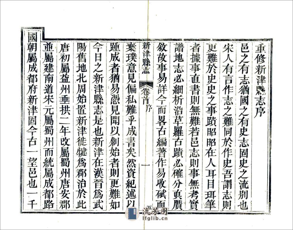 新津县志（道光） - 第6页预览图