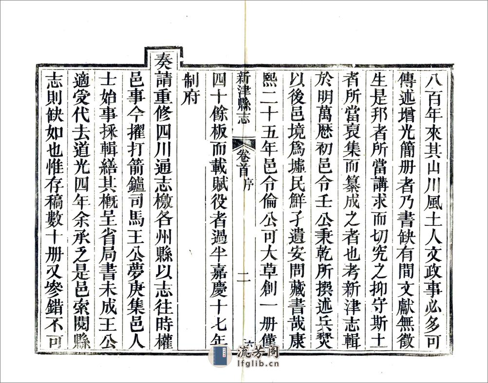 新津县志（道光） - 第7页预览图