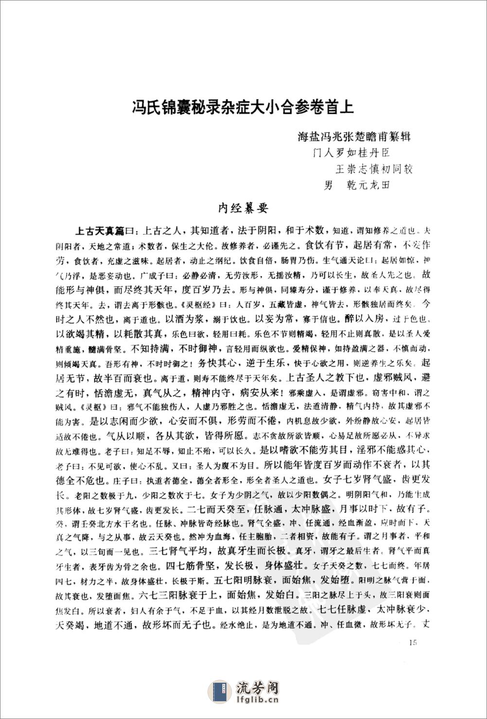冯氏锦囊秘录-[清]冯兆张 - 第19页预览图