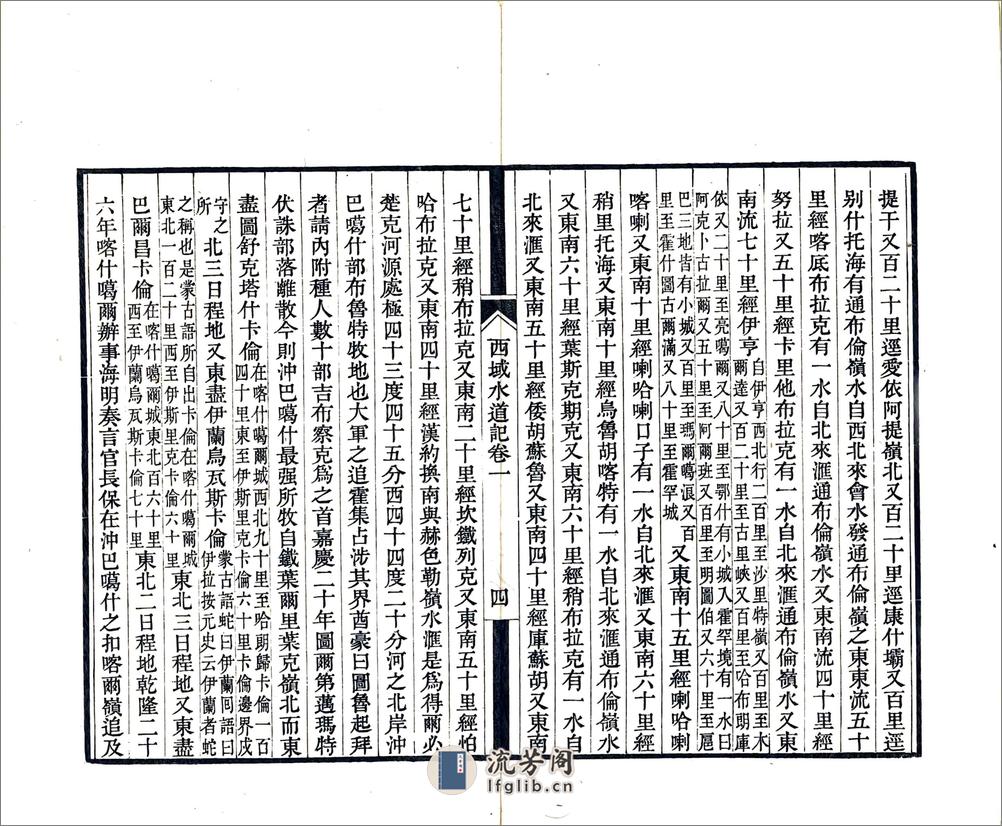 西域水道记（道光） - 第18页预览图