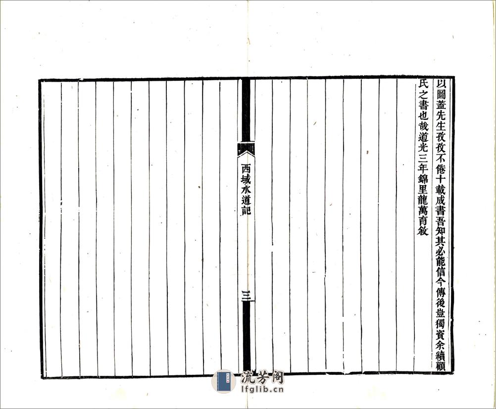 西域水道记（道光） - 第8页预览图