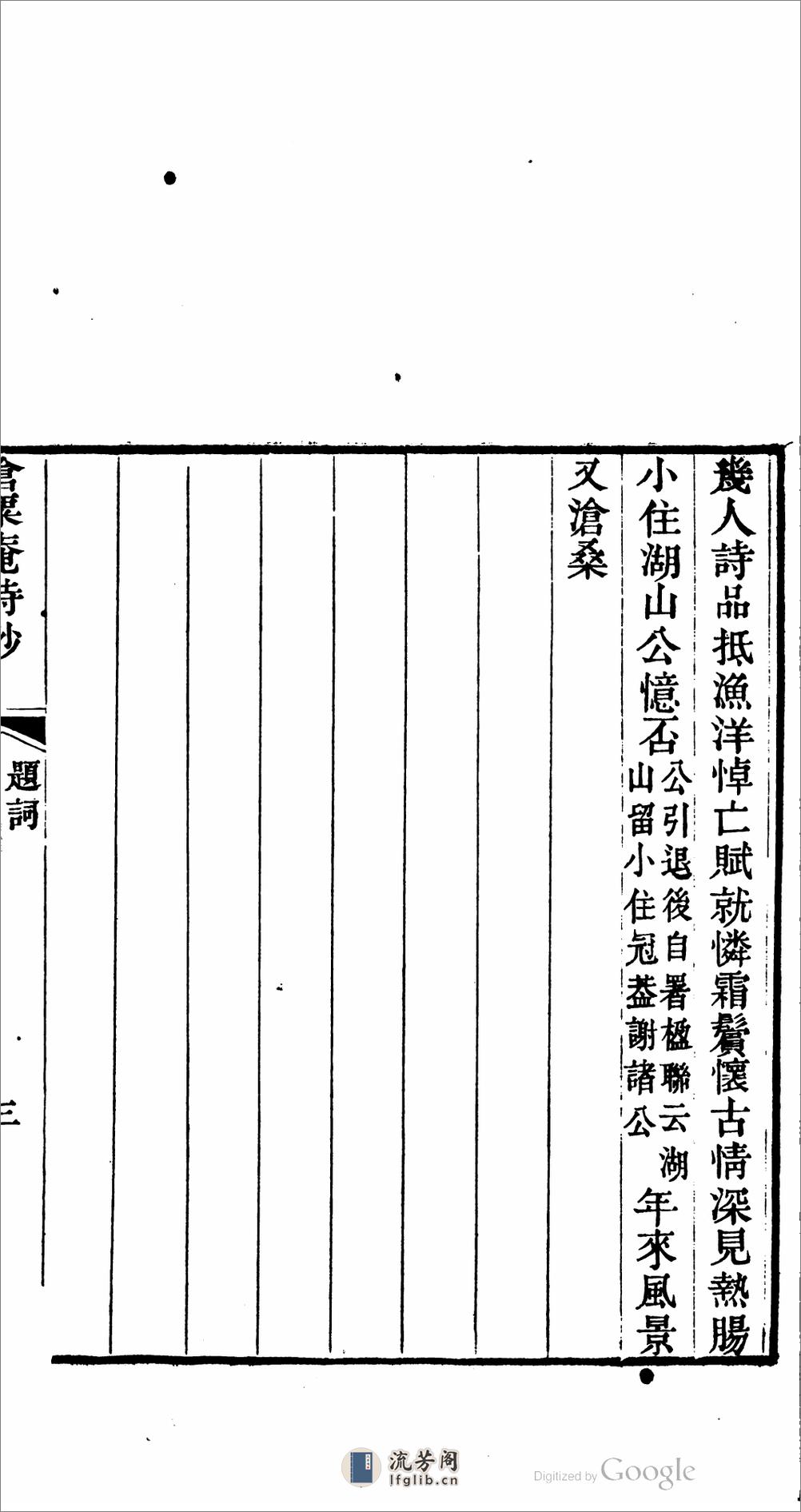 滄粟庵詩鈔 - 第17页预览图