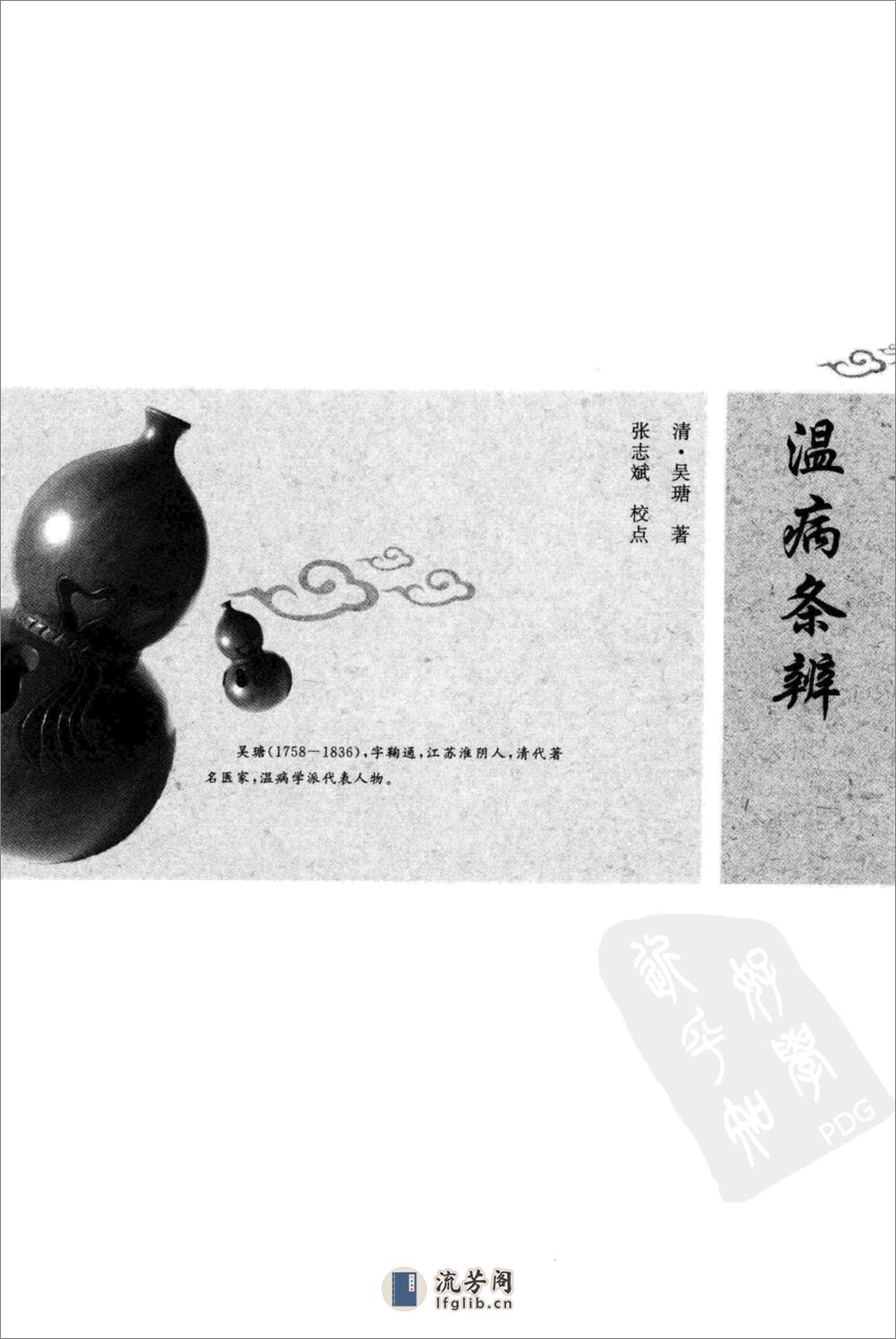 温病条辨（中医经典必读丛书·温病名着精选系列）（高清版） - 第15页预览图