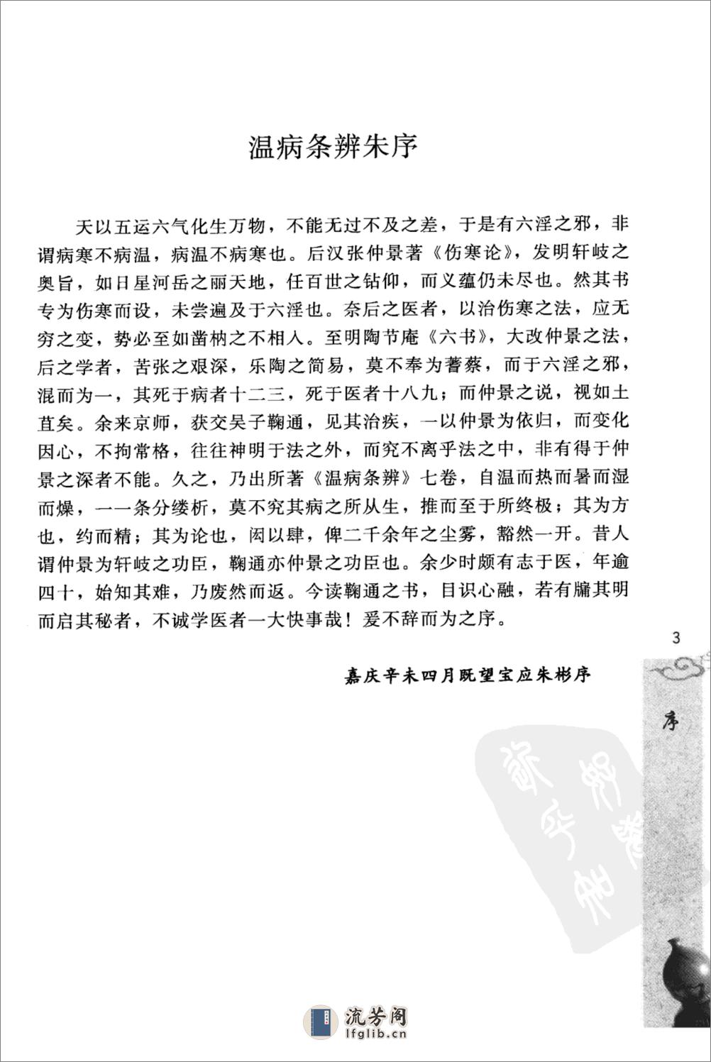 温病条辨（中医经典必读丛书·温病名着精选系列）（高清版） - 第17页预览图