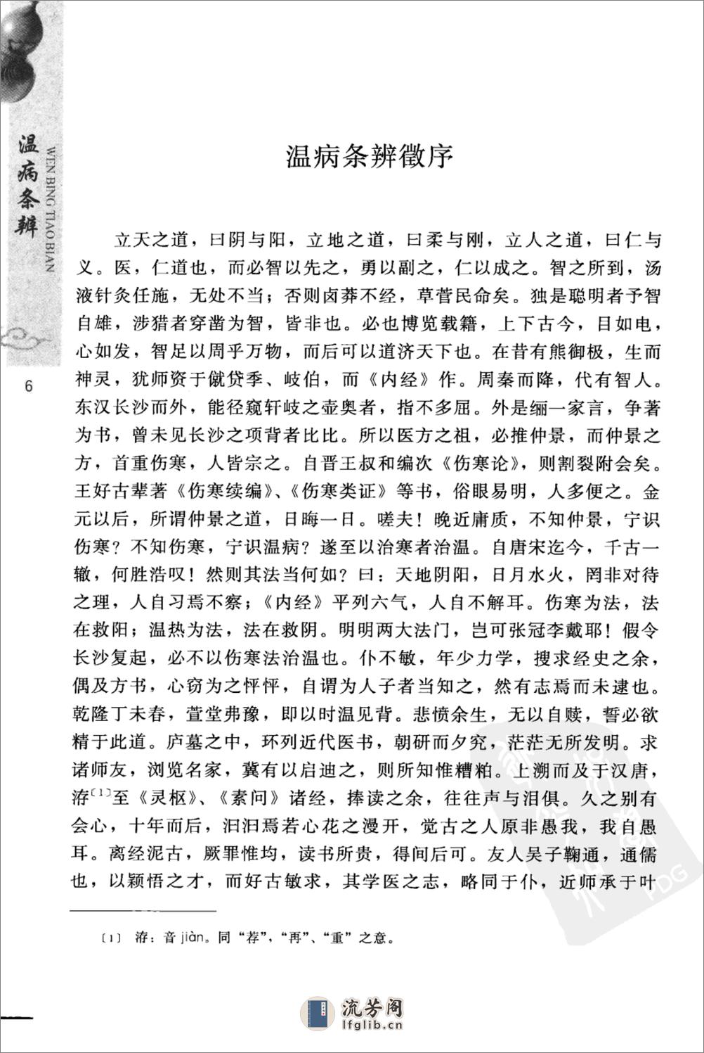 温病条辨（中医经典必读丛书·温病名着精选系列）（高清版） - 第20页预览图