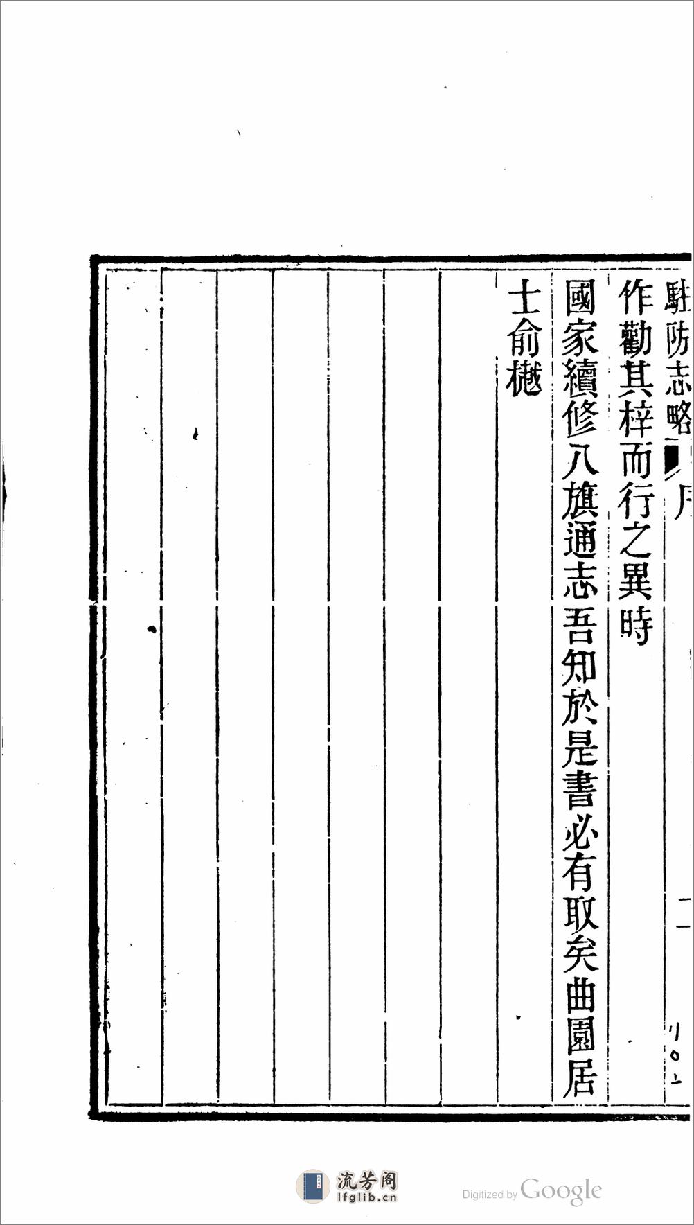 杭州八旗驻防营志略 - 第16页预览图