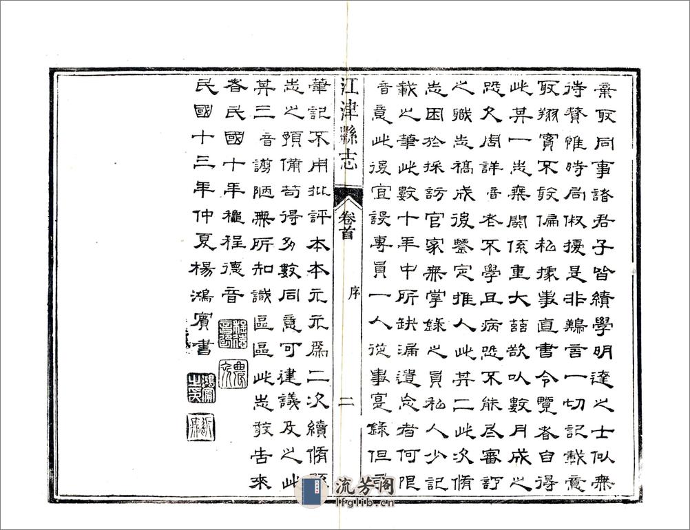 江津县志（民国） - 第4页预览图