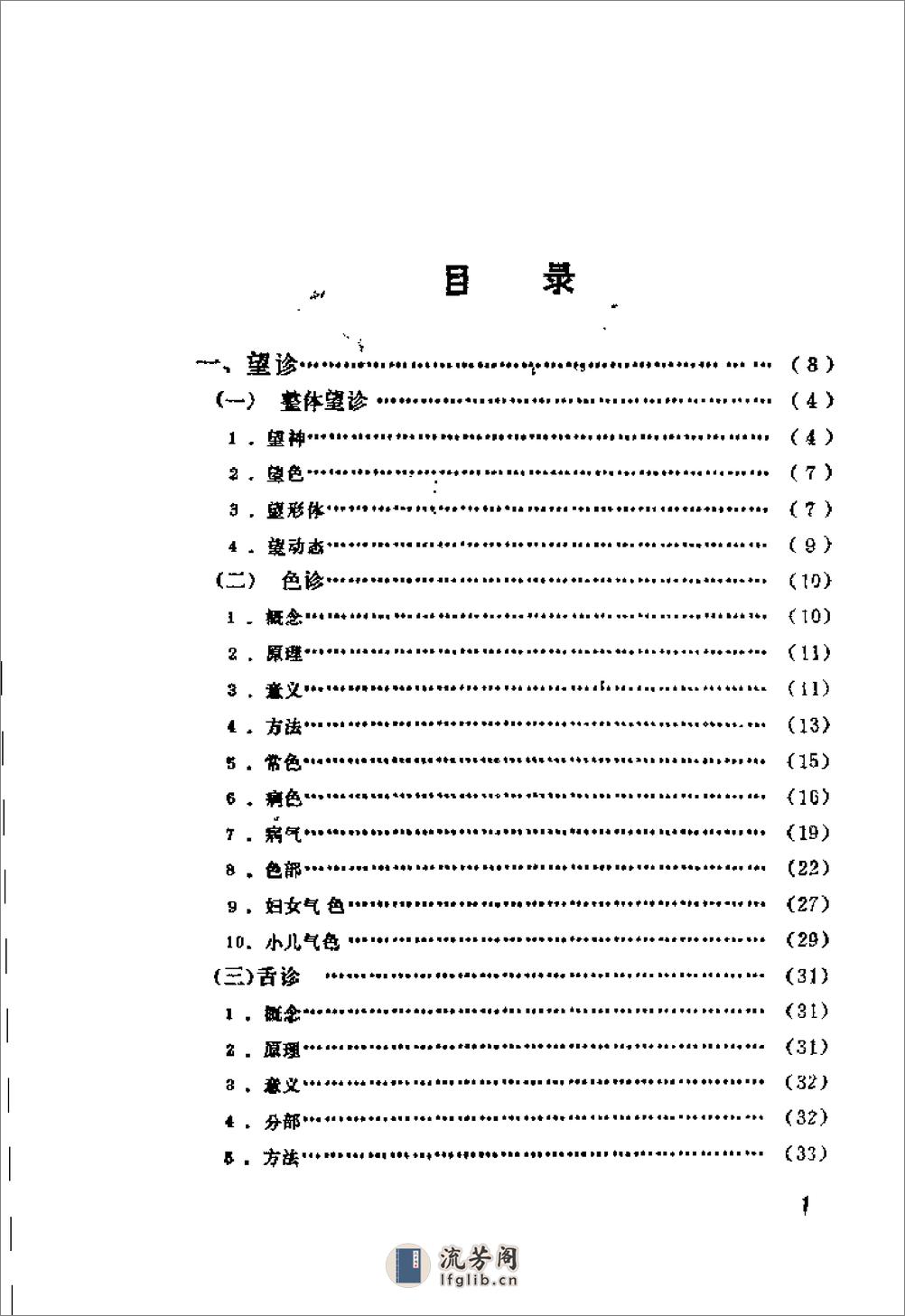 自学中医之路丛书—诊法概要 - 第3页预览图