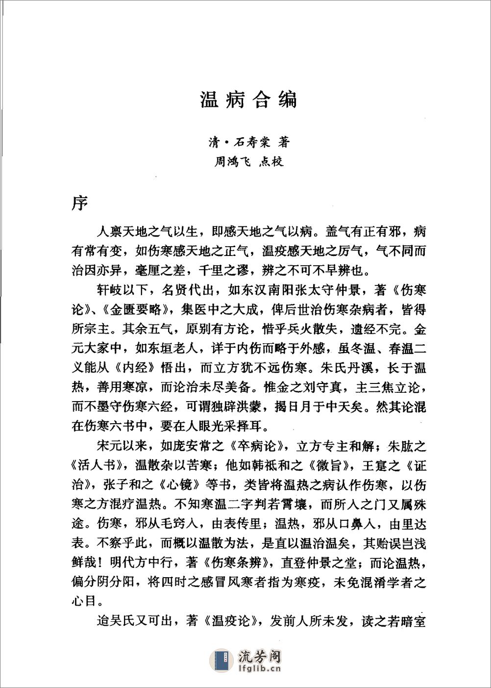 温病学进阶三书—温病合编·温热经纬·温热论笺正（高清版） - 第17页预览图