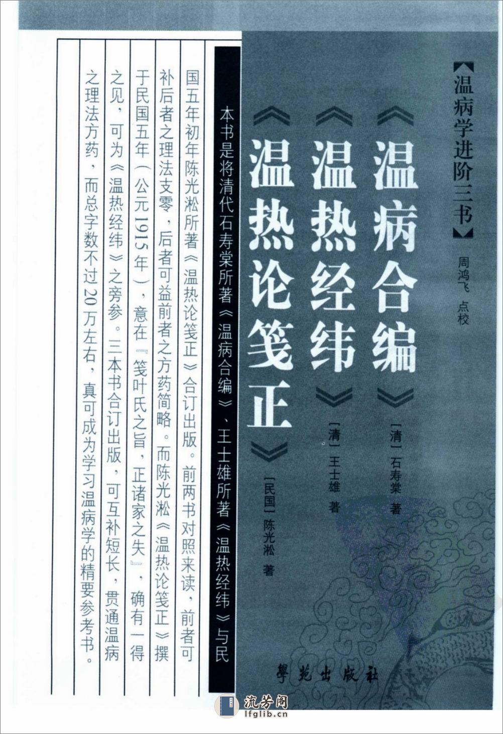 温病学进阶三书—温病合编·温热经纬·温热论笺正（高清版） - 第3页预览图