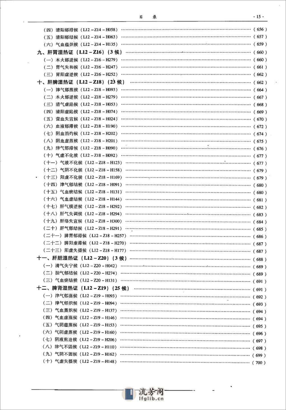 中医证候学（中册）（高清版） - 第18页预览图