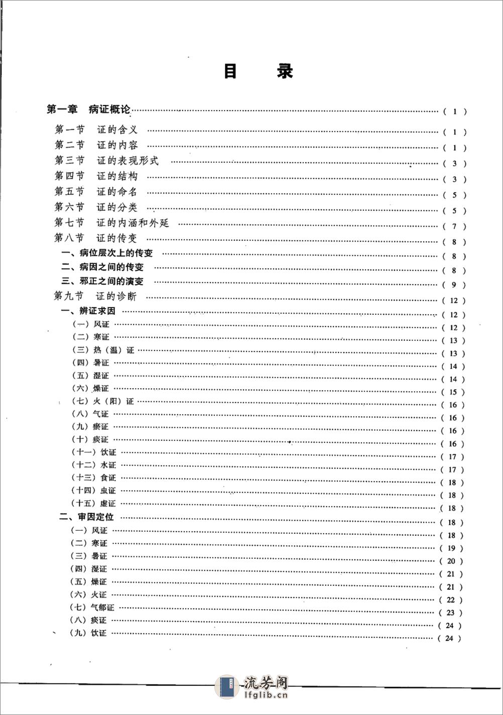 中医证候学（中册）（高清版） - 第4页预览图