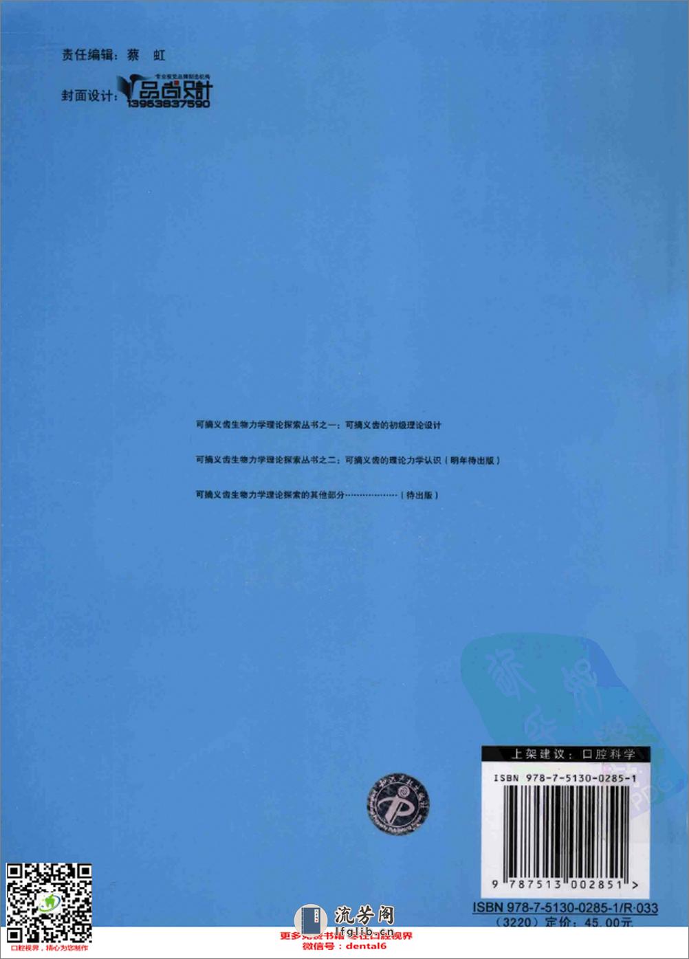 可摘义齿的初级理论设计_12762951_北京市：知识产权出版社_2011.01_黄庆杰著_Pg230 - 第2页预览图