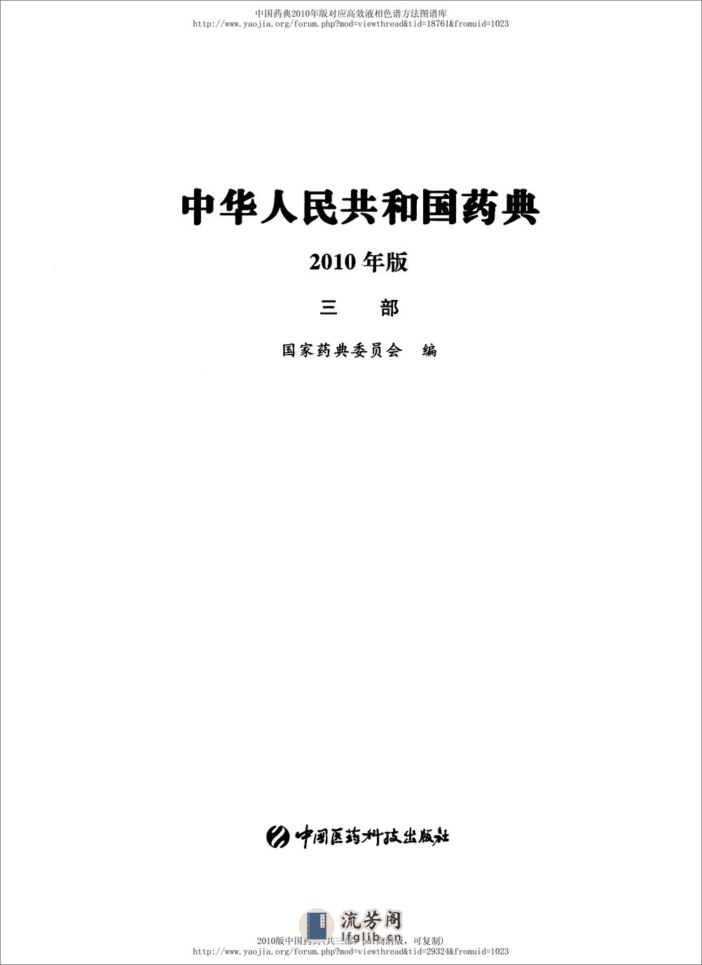 中国药典2010版第三部 - 第2页预览图