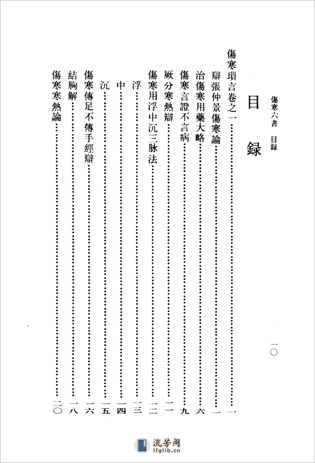 伤寒六书-[明]陶节菴 - 第13页预览图