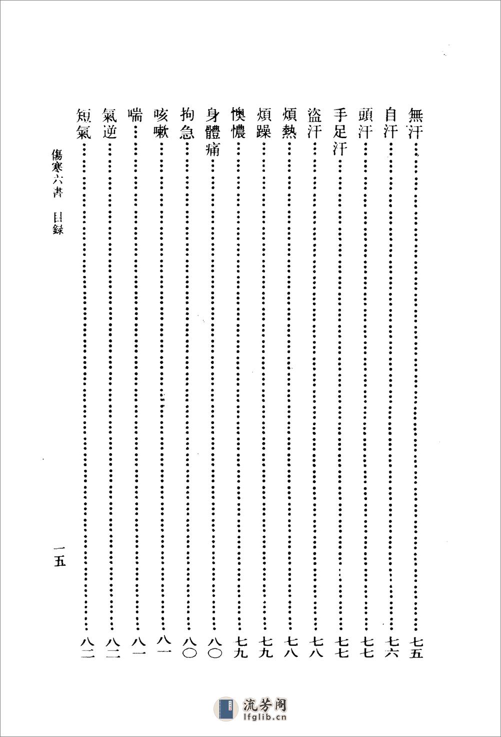 伤寒六书-[明]陶节菴 - 第18页预览图