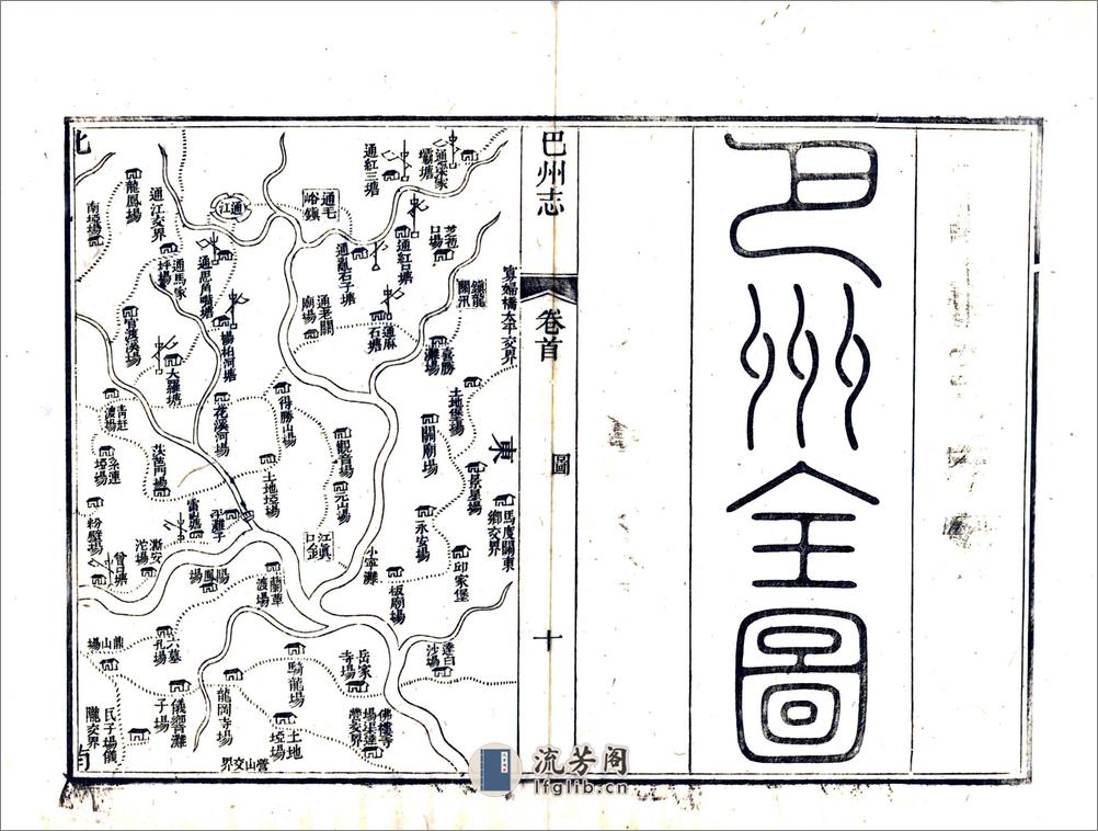 巴州志（道光） - 第12页预览图