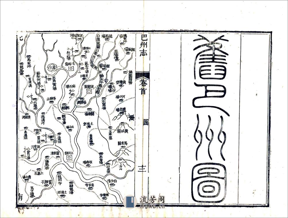 巴州志（道光） - 第14页预览图