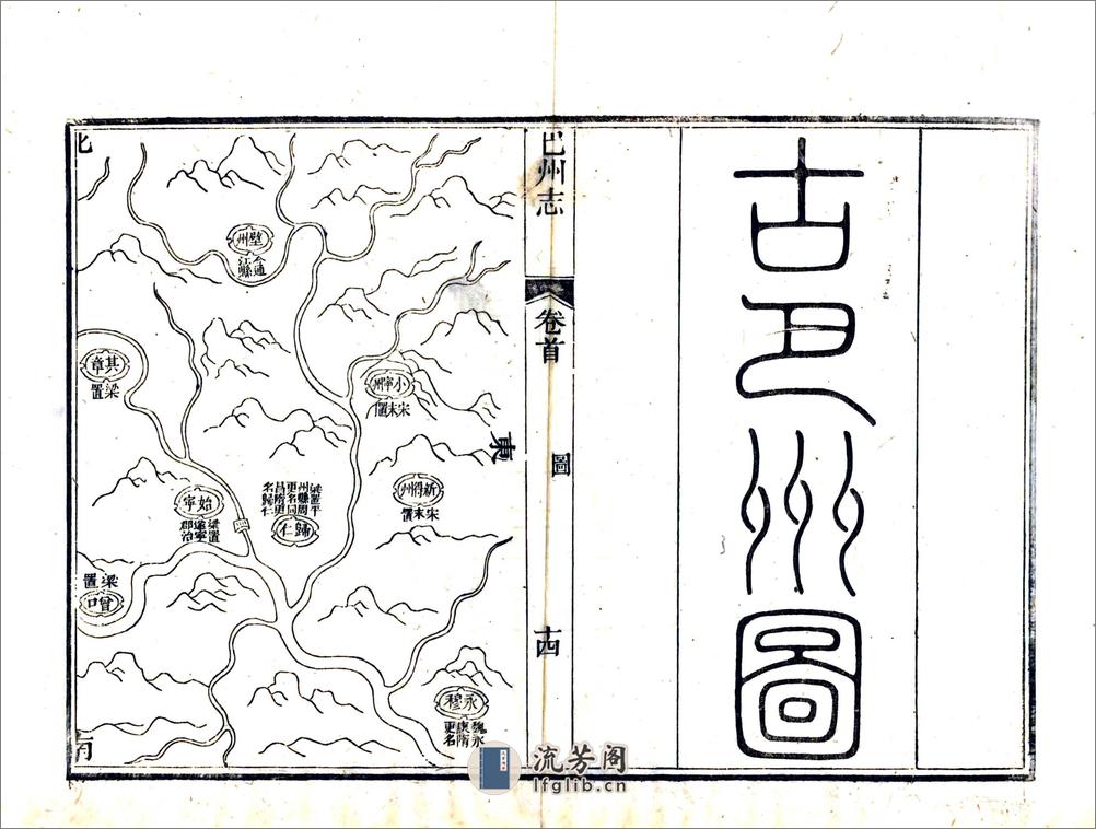 巴州志（道光） - 第16页预览图