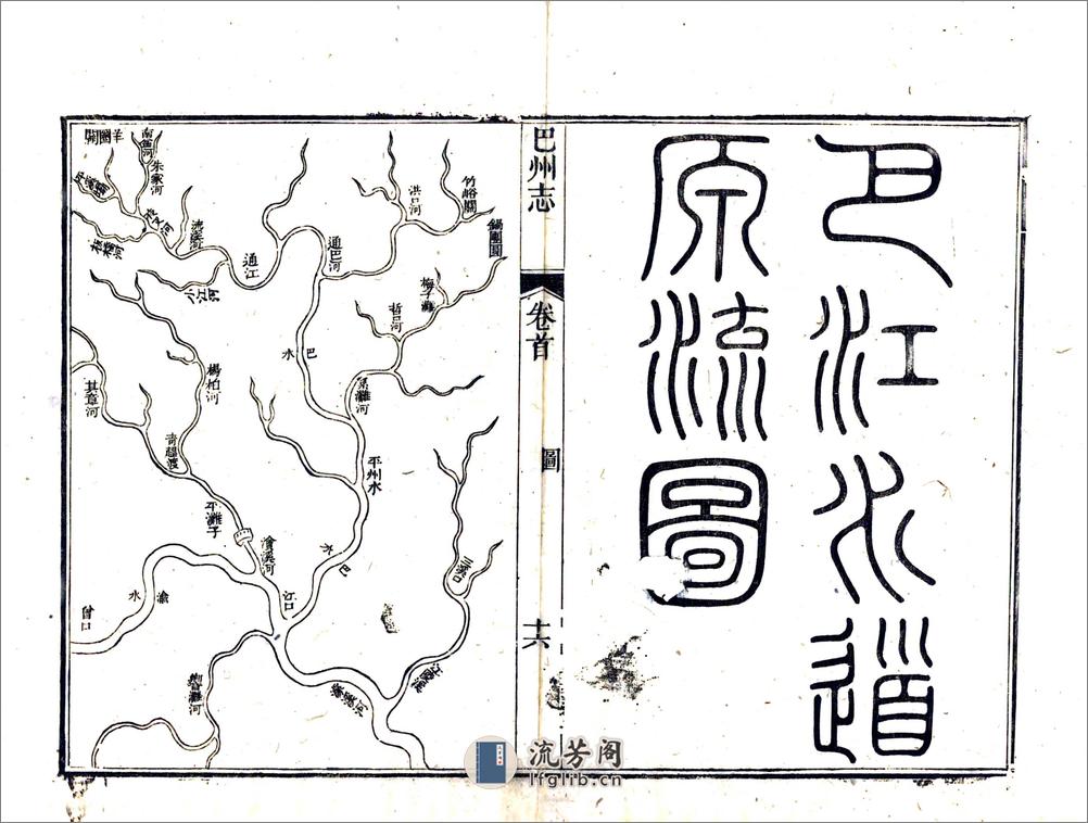 巴州志（道光） - 第18页预览图