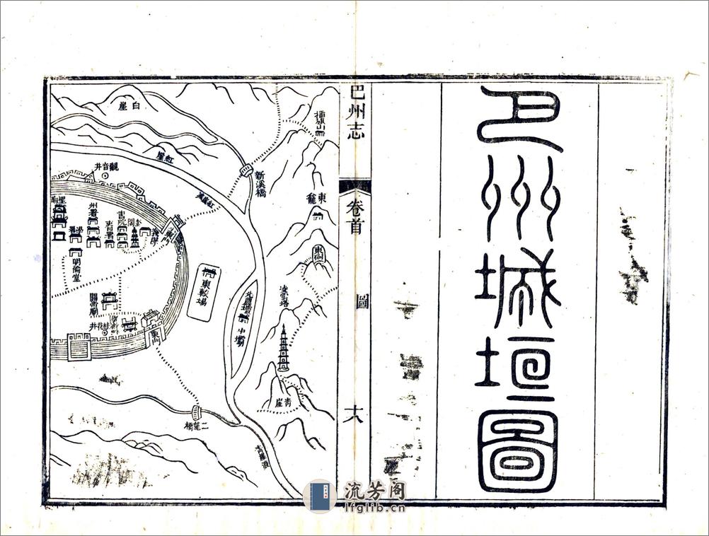 巴州志（道光） - 第20页预览图