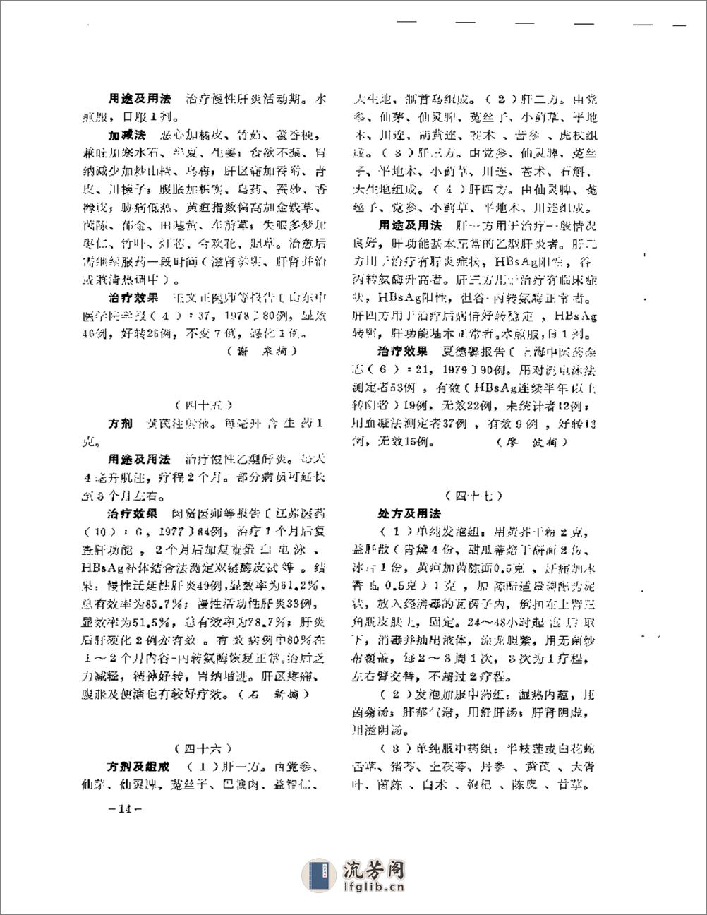 医学文摘 中医最新临床经验精华（1977-1981年） - 第18页预览图