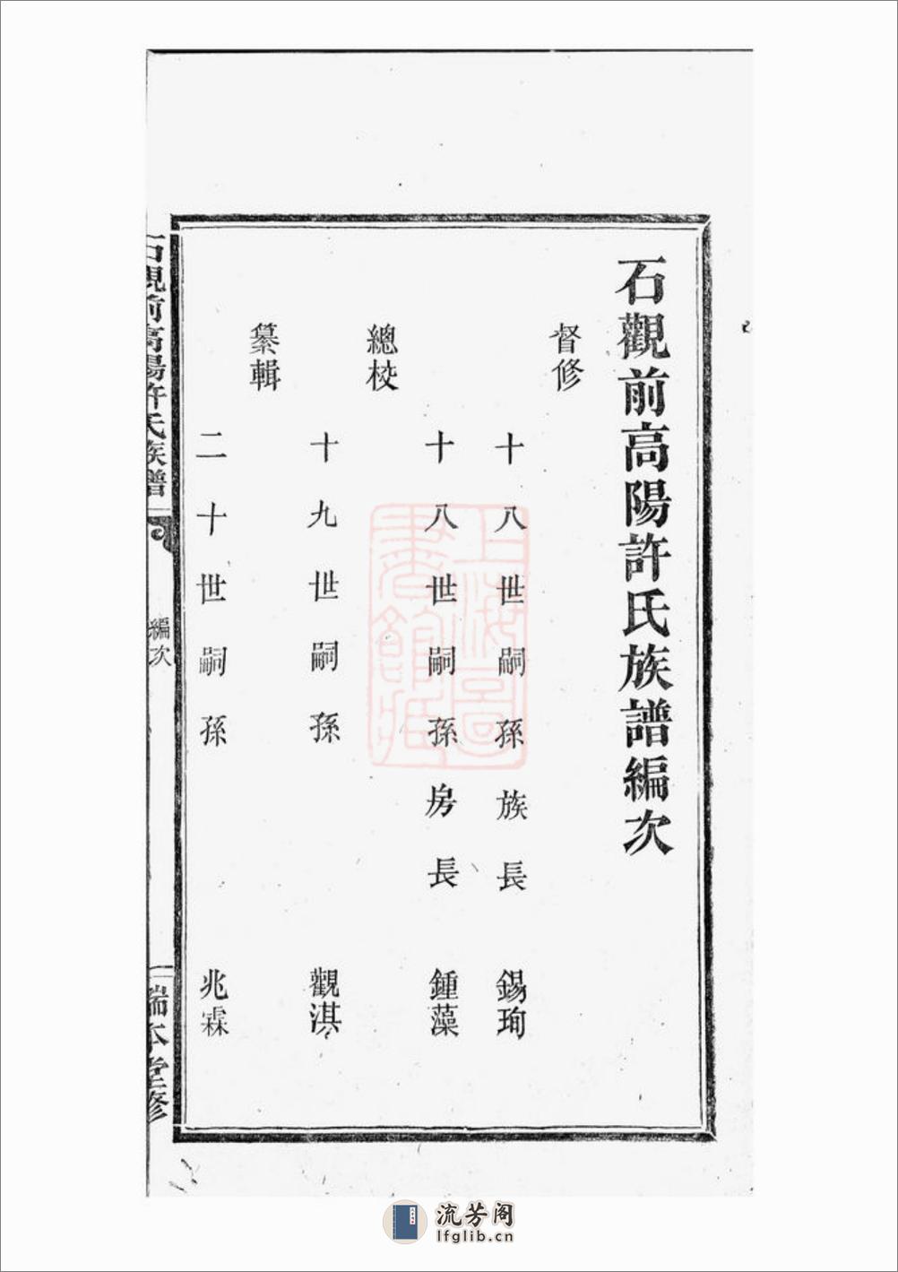 石观前高阳许氏族谱：八卷：[萍乡] - 第17页预览图
