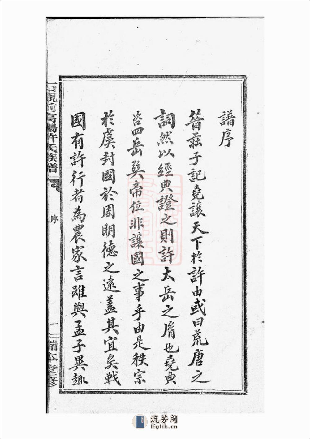 石观前高阳许氏族谱：八卷：[萍乡] - 第3页预览图
