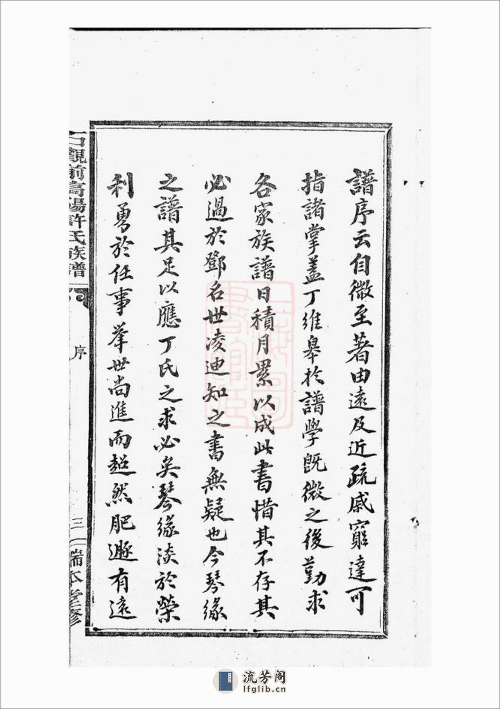石观前高阳许氏族谱：八卷：[萍乡] - 第7页预览图