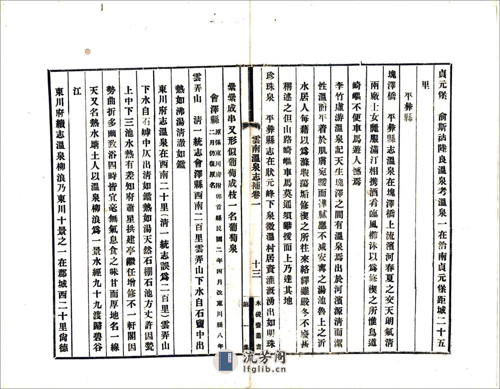 云南温泉志补（民国） - 第20页预览图